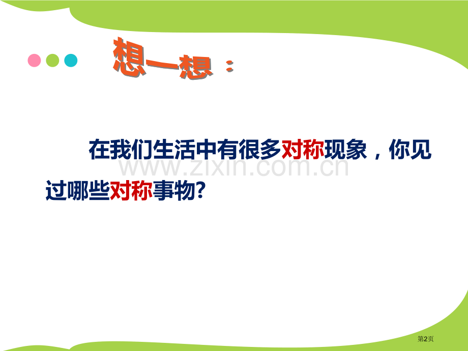 对印的图形省公开课一等奖新名师比赛一等奖课件.pptx_第2页