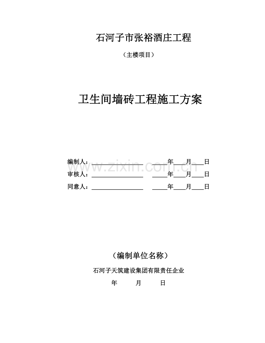 卫生间墙砖综合标准施工专业方案.doc_第1页