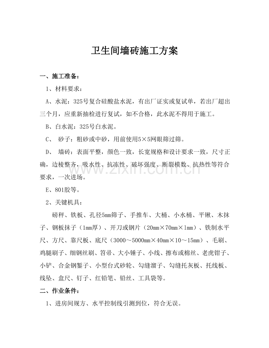 卫生间墙砖综合标准施工专业方案.doc_第2页