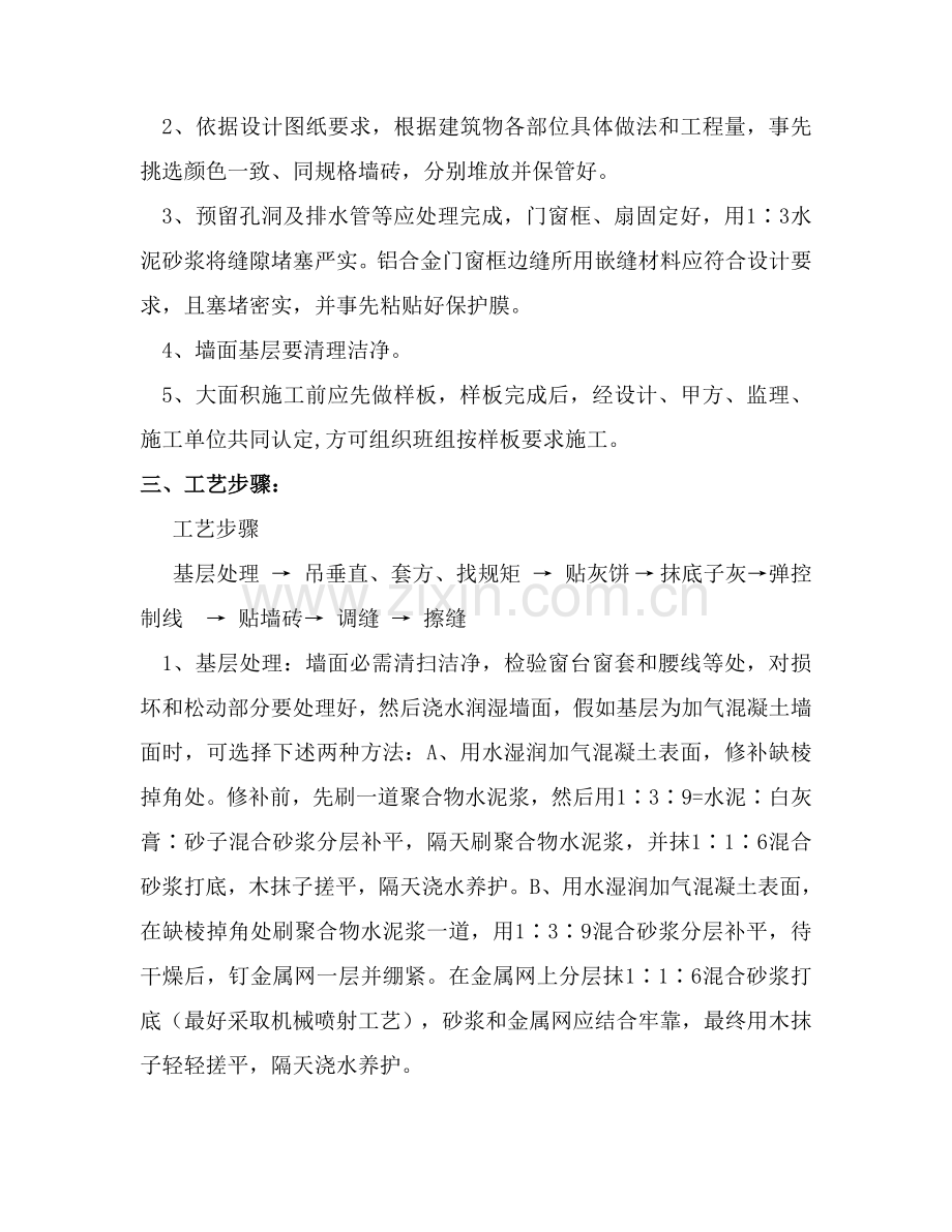 卫生间墙砖综合标准施工专业方案.doc_第3页