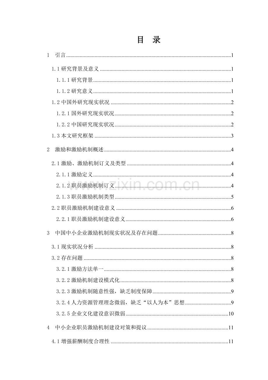 我国中小企业激励机制的现状及对策专项研究.doc_第3页