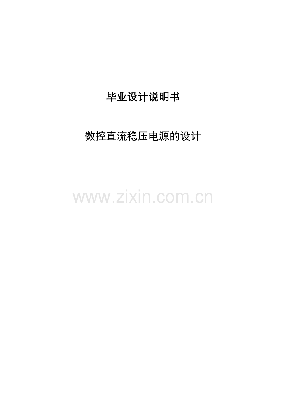 大学毕业论文-—基于dsp的数控直流稳压电源的设计说明书.doc_第1页