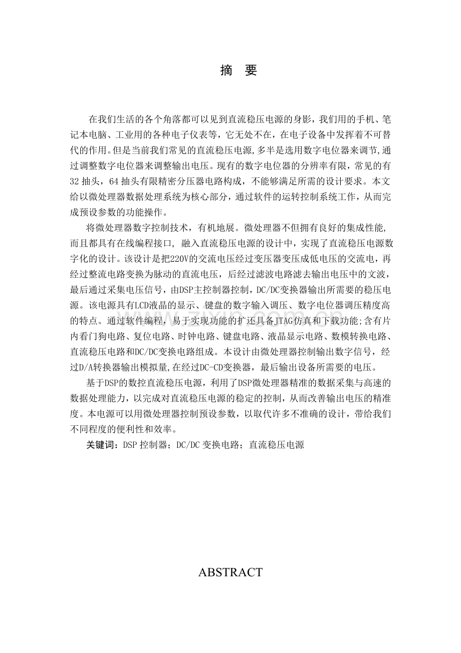 大学毕业论文-—基于dsp的数控直流稳压电源的设计说明书.doc_第2页