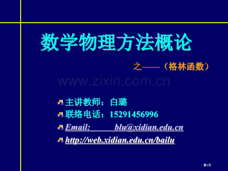 数学物理方法概论市公开课一等奖百校联赛特等奖课件.pptx_第1页