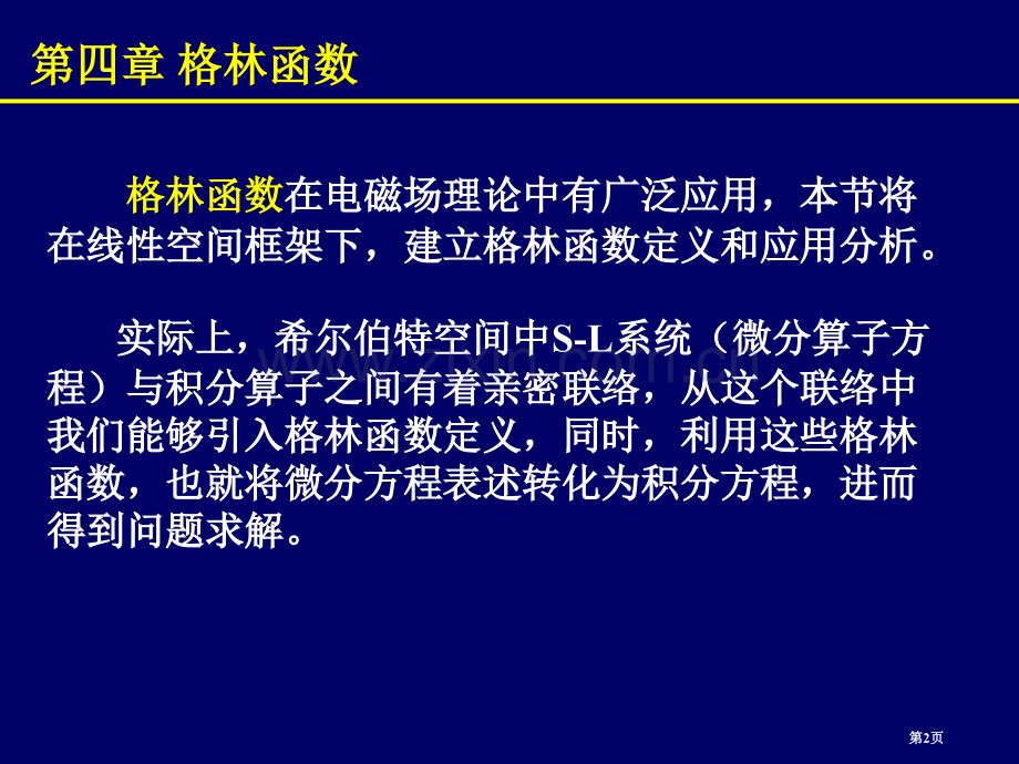 数学物理方法概论市公开课一等奖百校联赛特等奖课件.pptx_第2页