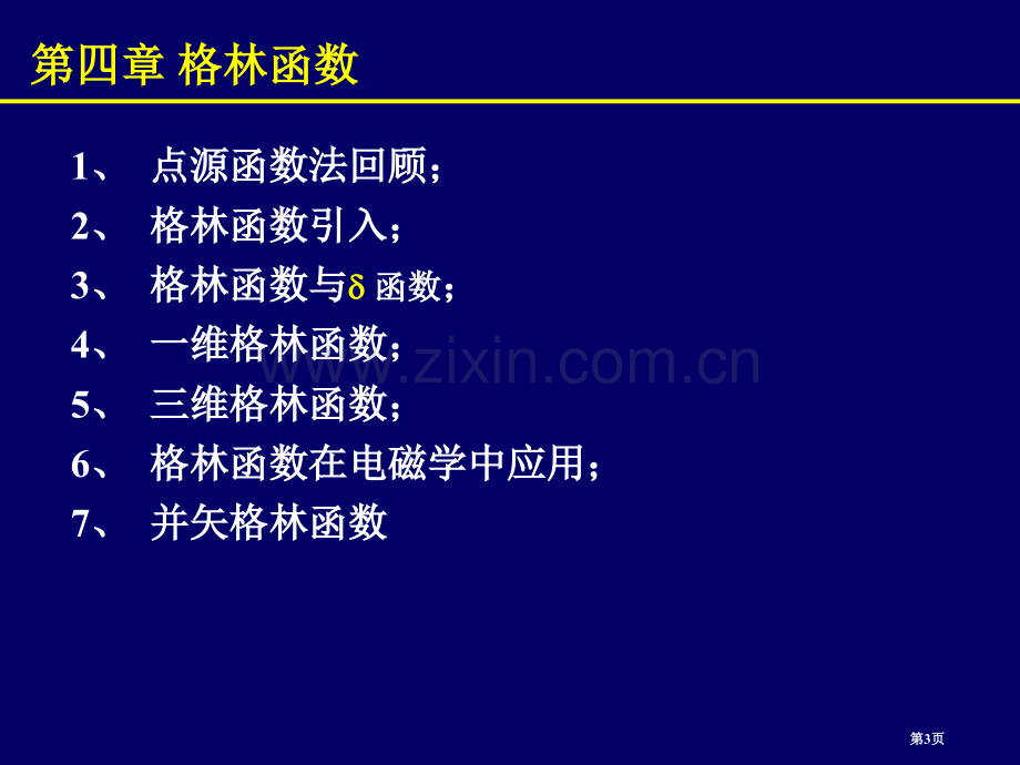 数学物理方法概论市公开课一等奖百校联赛特等奖课件.pptx_第3页