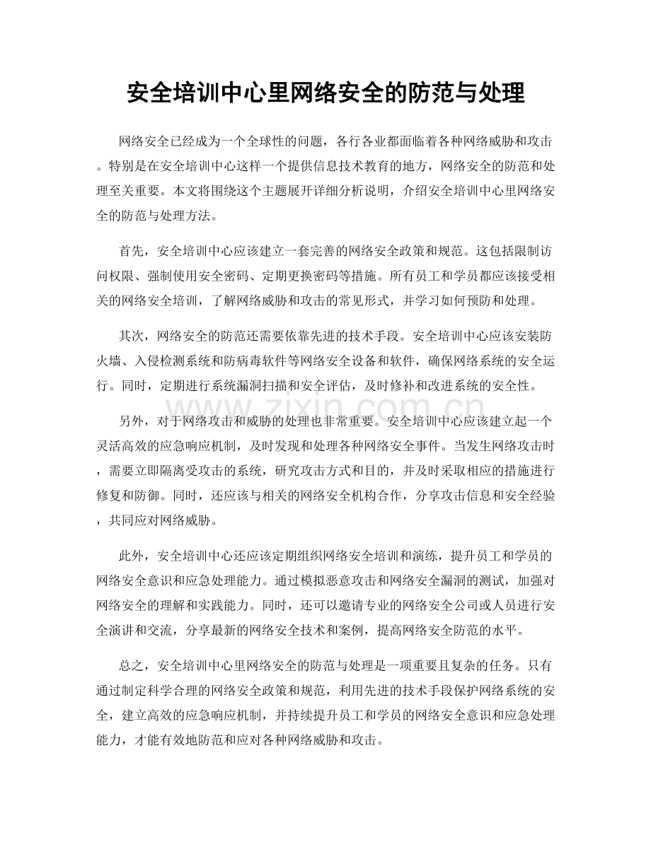 安全培训中心里网络安全的防范与处理.docx_第1页