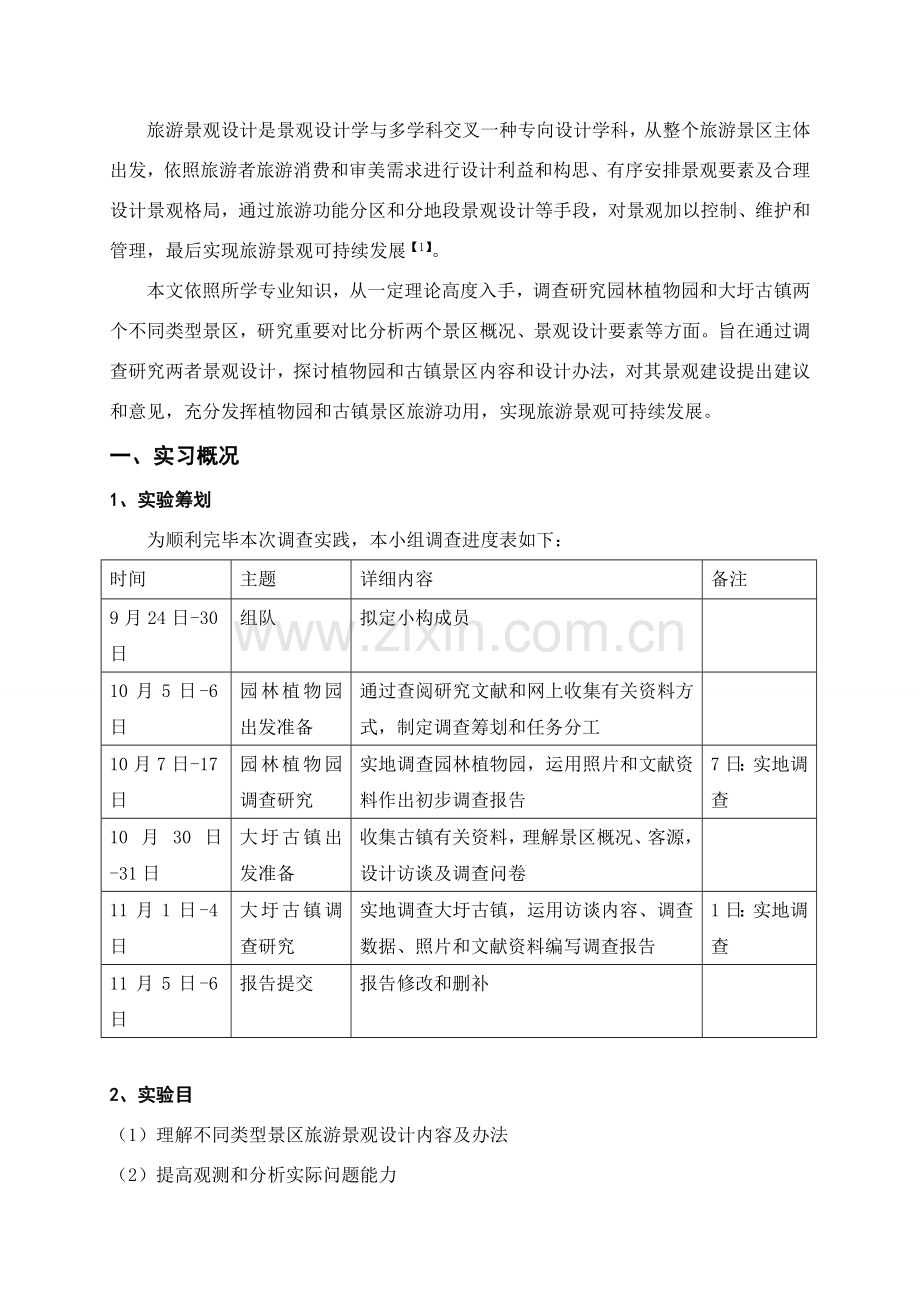 大圩古镇与园林植物园景观设计调查研究报告.doc_第2页