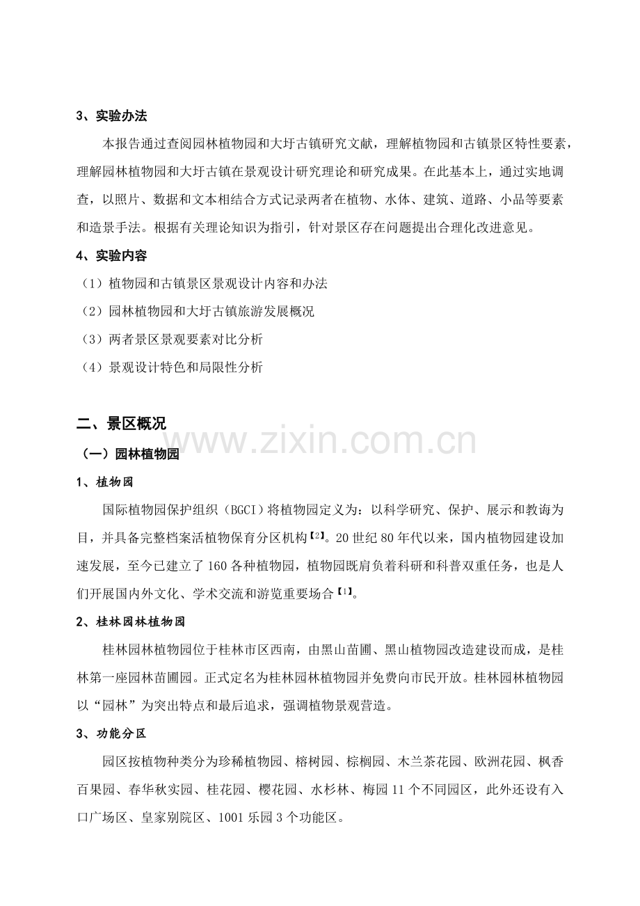 大圩古镇与园林植物园景观设计调查研究报告.doc_第3页