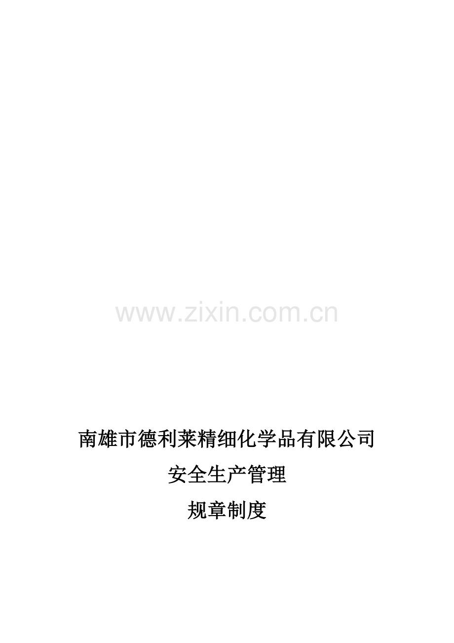 化学品公司安全生产管理全新规章新版制度.docx_第1页