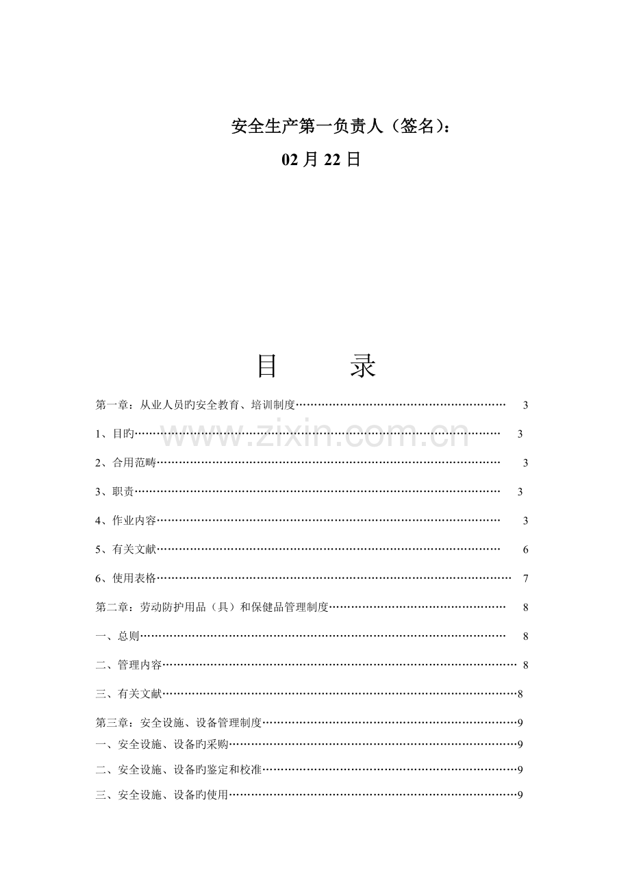 化学品公司安全生产管理全新规章新版制度.docx_第3页