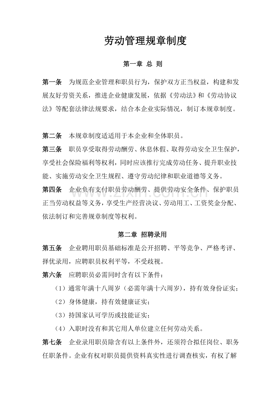 劳动管理标准规章核心制度.docx_第1页