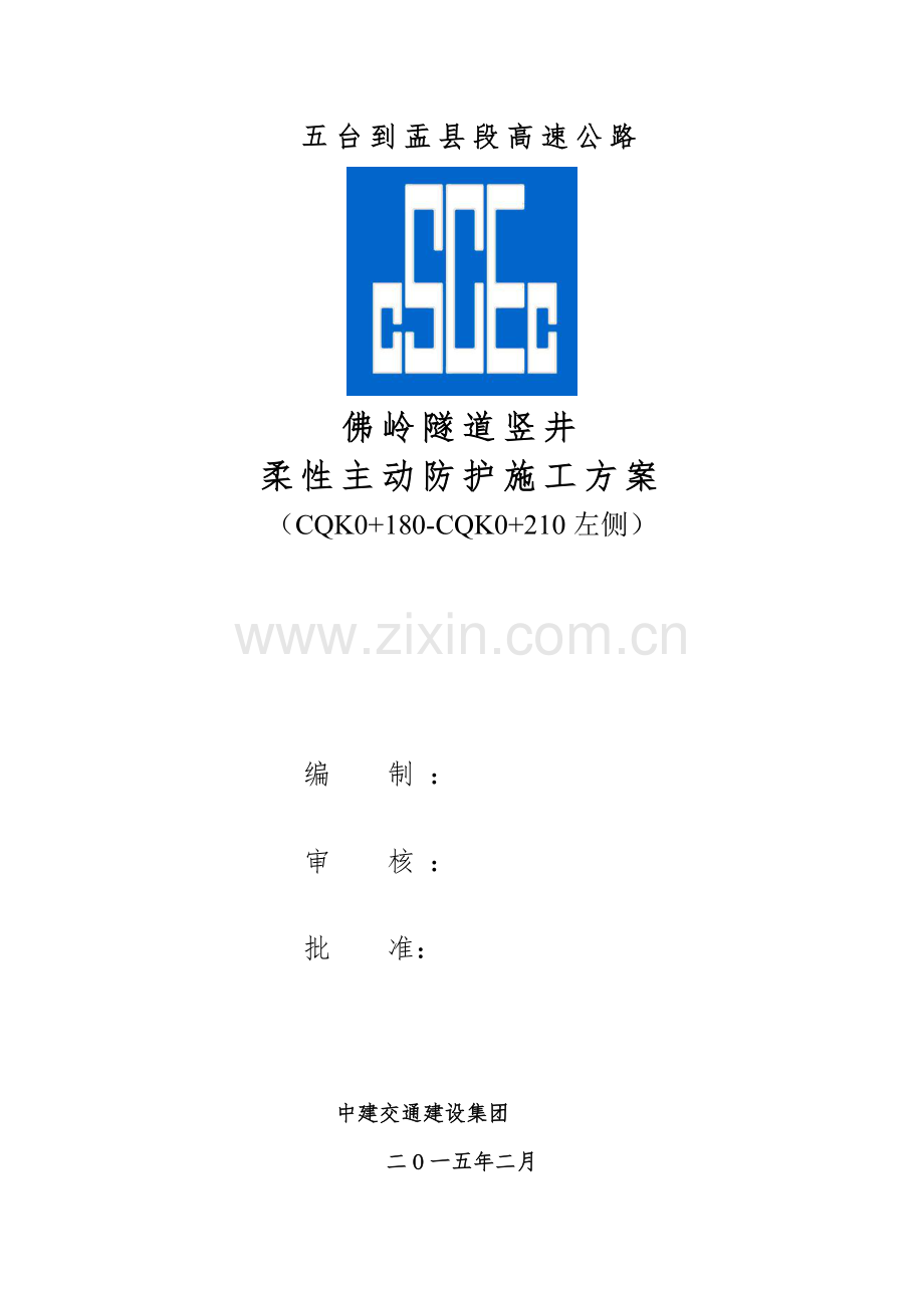 SNS主动防护网综合项目施工专项方案.doc_第1页