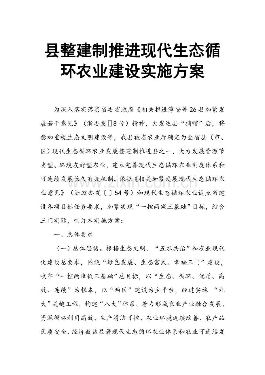 县整建制推进现代生态循环农业建设实施专业方案.doc_第1页