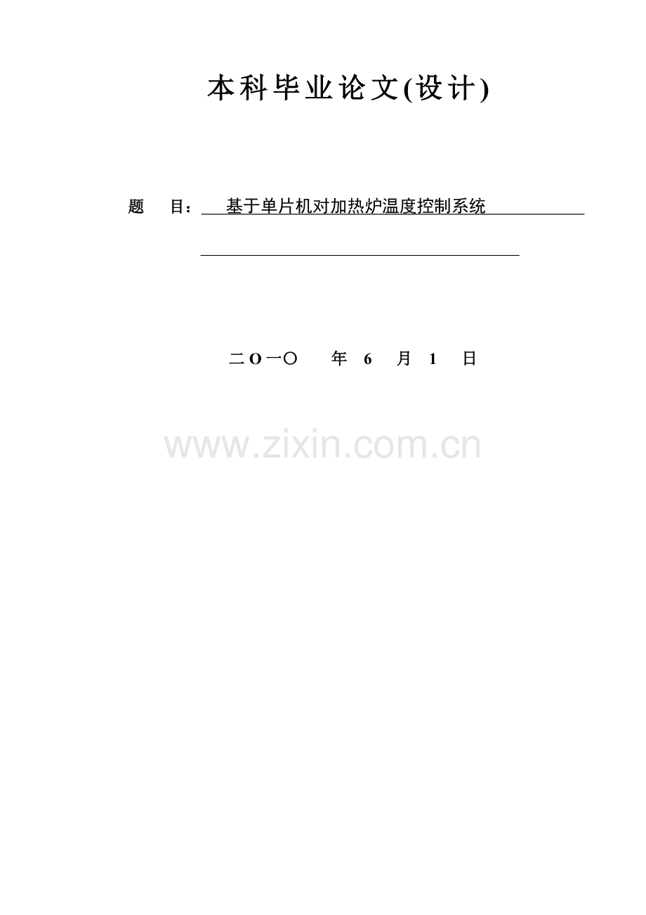 基于单片机的对加热炉温度控制基础系统综合设计.docx_第1页