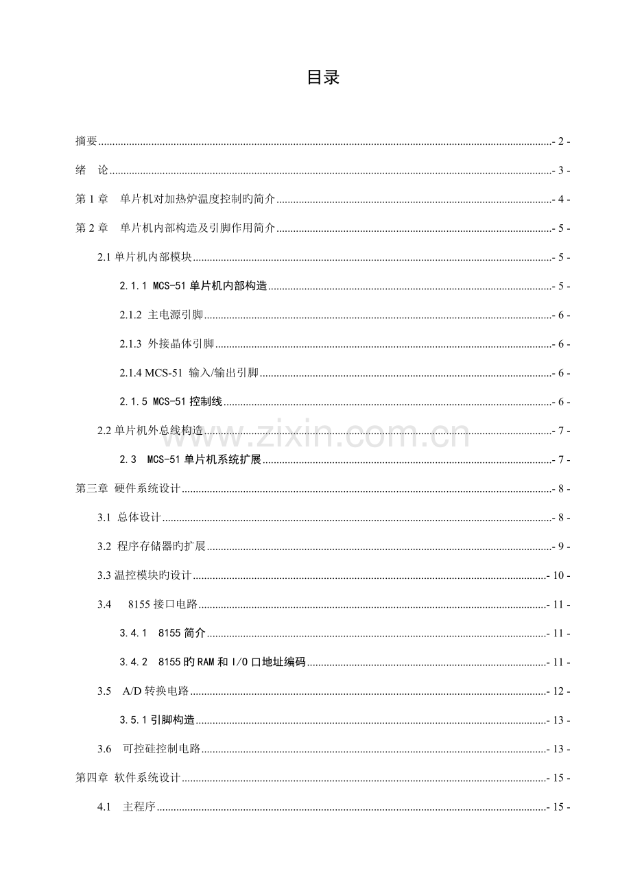 基于单片机的对加热炉温度控制基础系统综合设计.docx_第2页