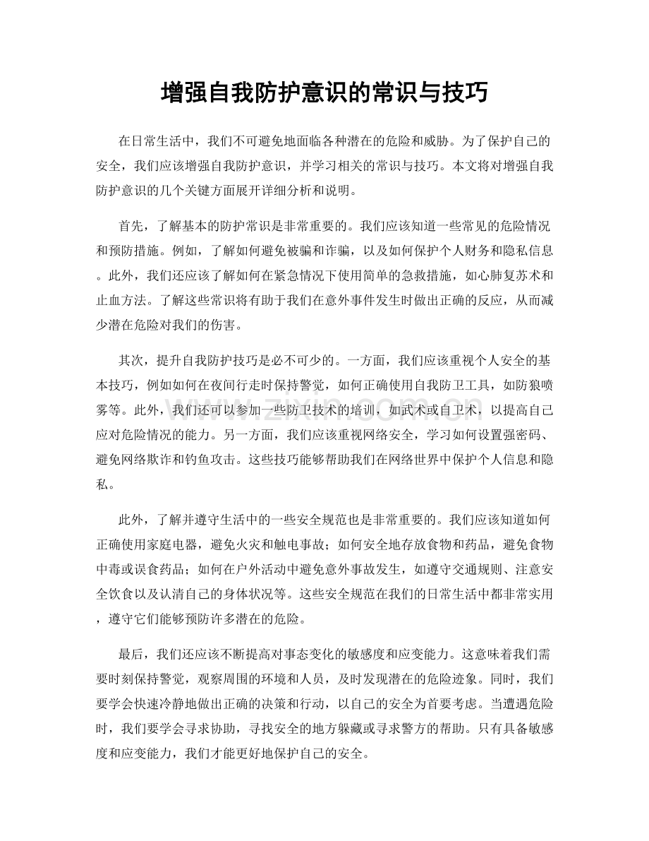 增强自我防护意识的常识与技巧.docx_第1页