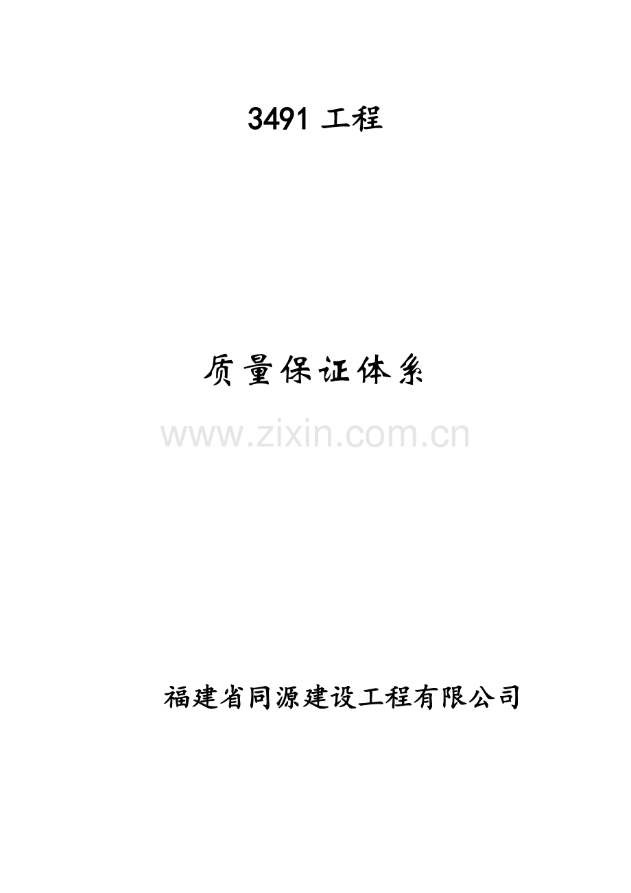 建设关键工程质量保证全新体系.docx_第1页