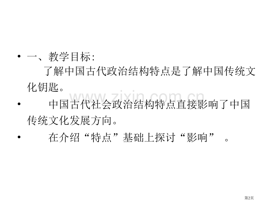 中国古代社会政治结构教学版省公共课一等奖全国赛课获奖课件.pptx_第2页