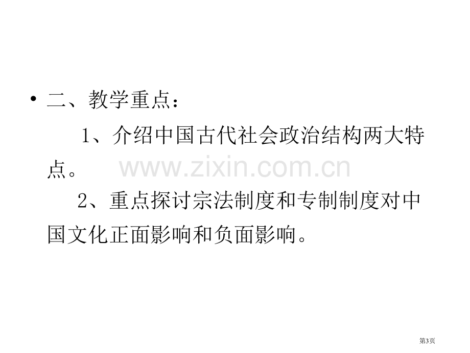 中国古代社会政治结构教学版省公共课一等奖全国赛课获奖课件.pptx_第3页