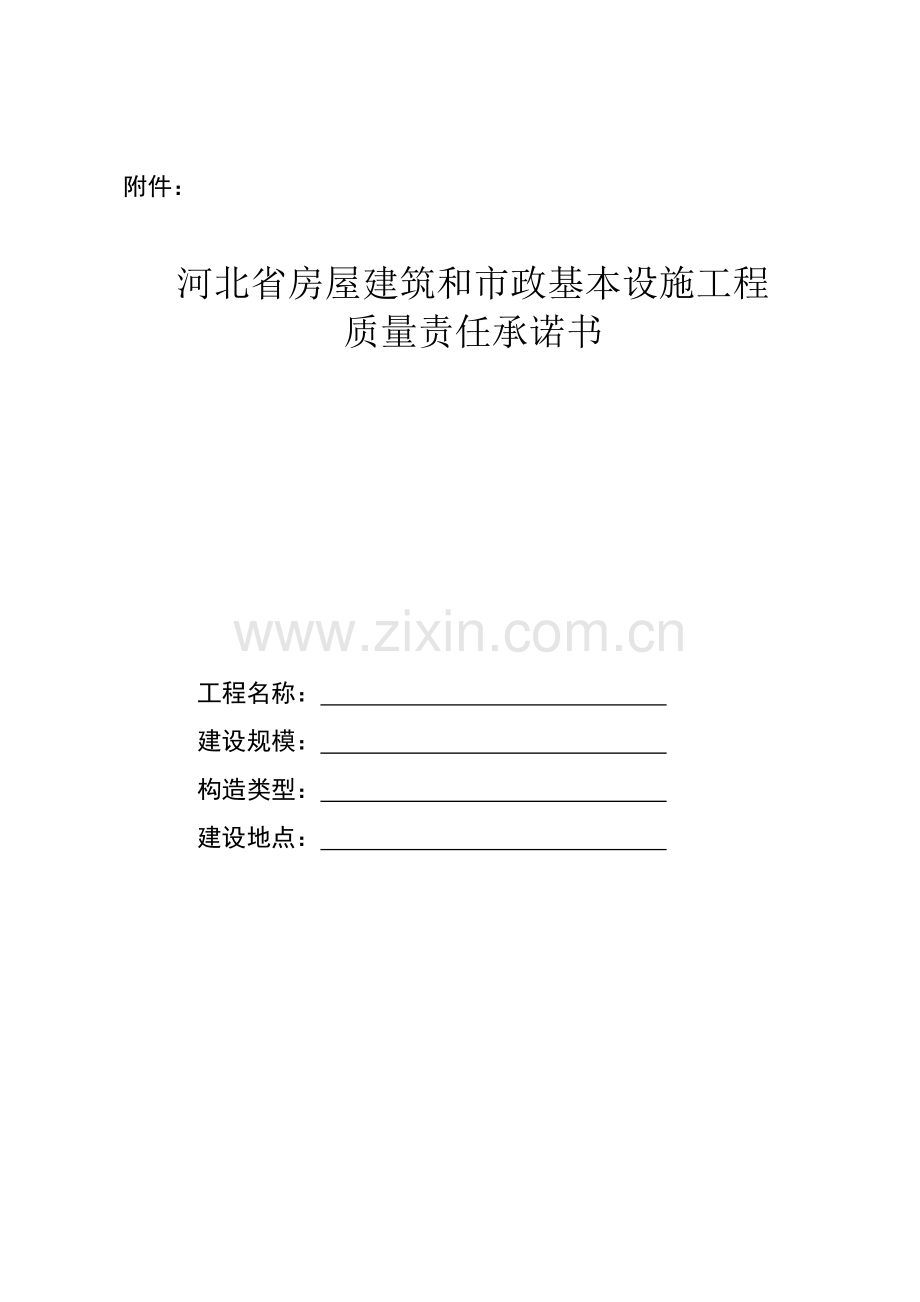 优质建筑综合施工质量终身责任制.docx_第1页