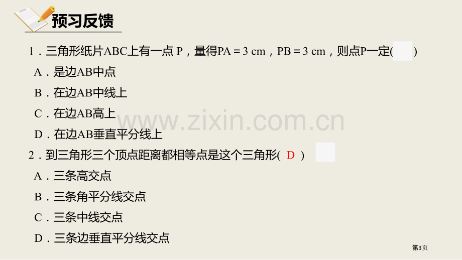 北师大版数学八年级下册1.3.2线段的垂直平分线课件省公开课一等奖新名师比赛一等奖课件.pptx_第3页