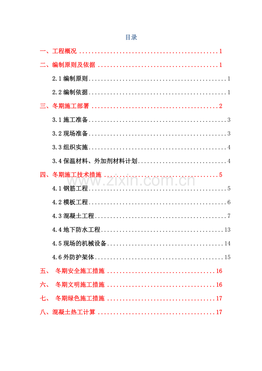 冬期综合项目施工专项方案(2).doc_第3页