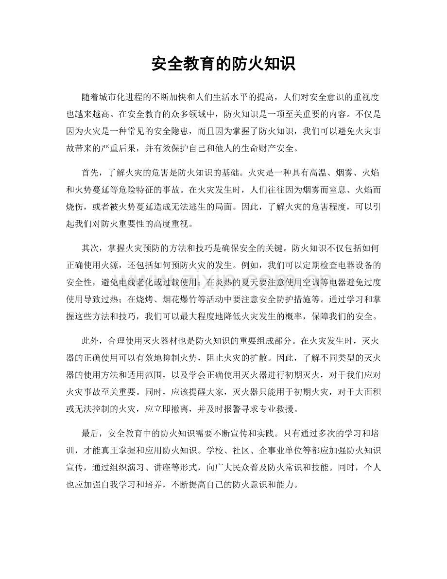 安全教育的防火知识.docx_第1页