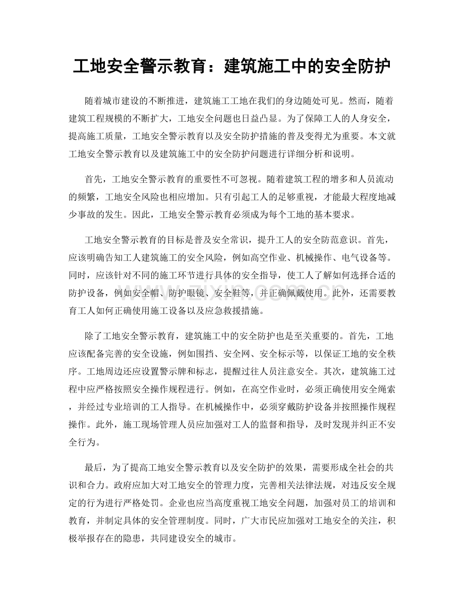 工地安全警示教育：建筑施工中的安全防护.docx_第1页