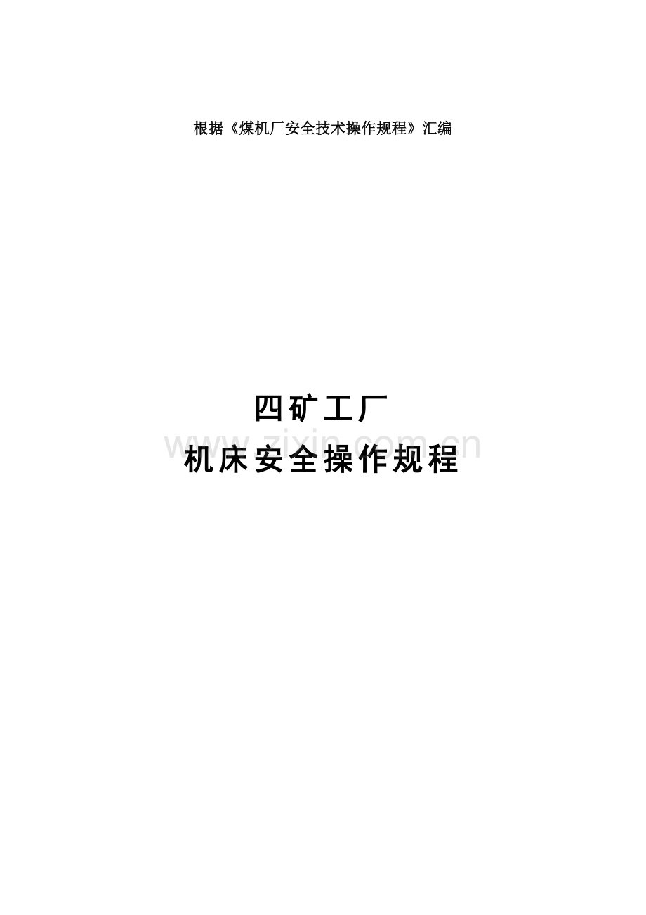 工厂机床安全操作专题规程.docx_第1页