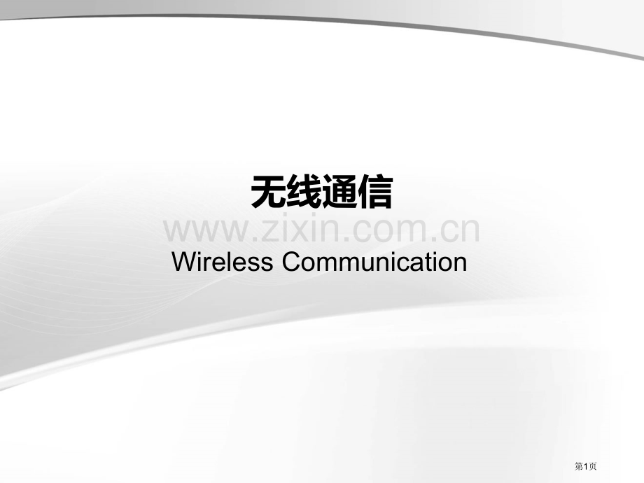 北京交通大学无线通信技术课后习题答案省公共课一等奖全国赛课获奖课件.pptx_第1页