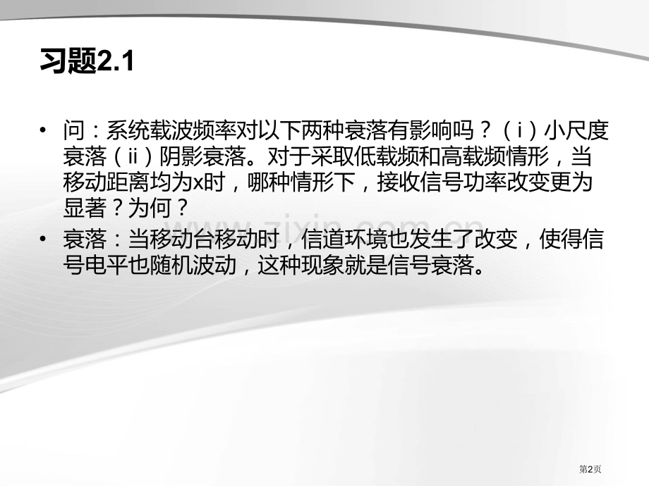 北京交通大学无线通信技术课后习题答案省公共课一等奖全国赛课获奖课件.pptx_第2页