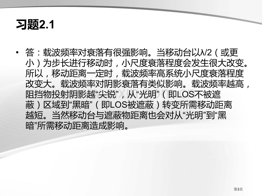 北京交通大学无线通信技术课后习题答案省公共课一等奖全国赛课获奖课件.pptx_第3页