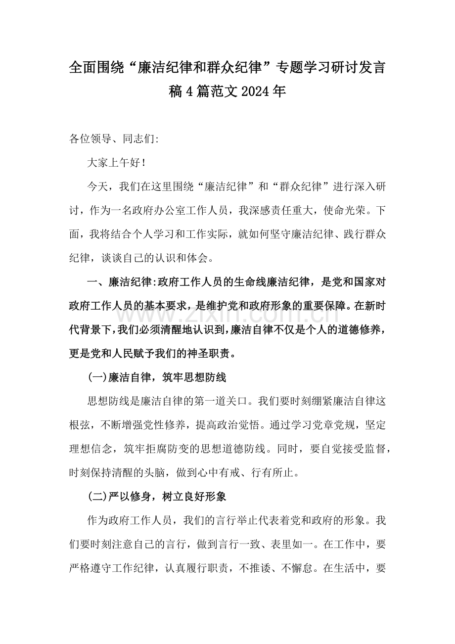 全面围绕“廉洁纪律和群众纪律”专题学习研讨发言稿4篇范文2024年.docx_第1页