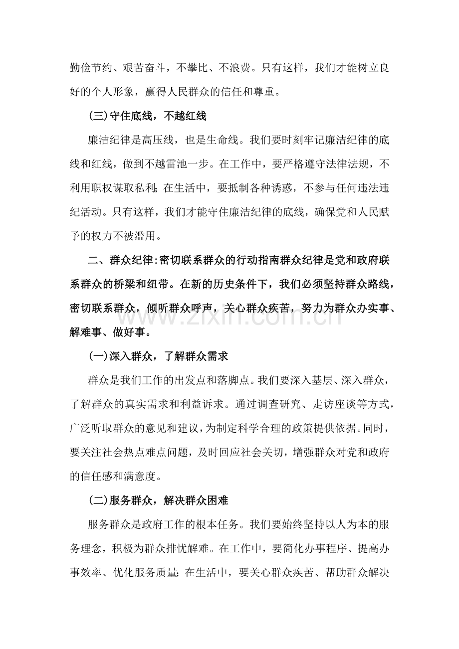 全面围绕“廉洁纪律和群众纪律”专题学习研讨发言稿4篇范文2024年.docx_第2页