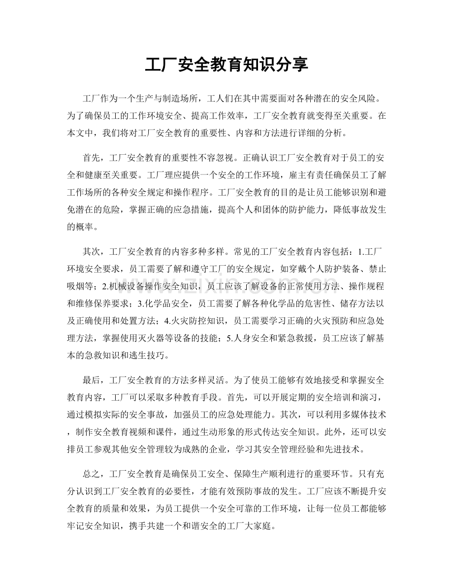 工厂安全教育知识分享.docx_第1页