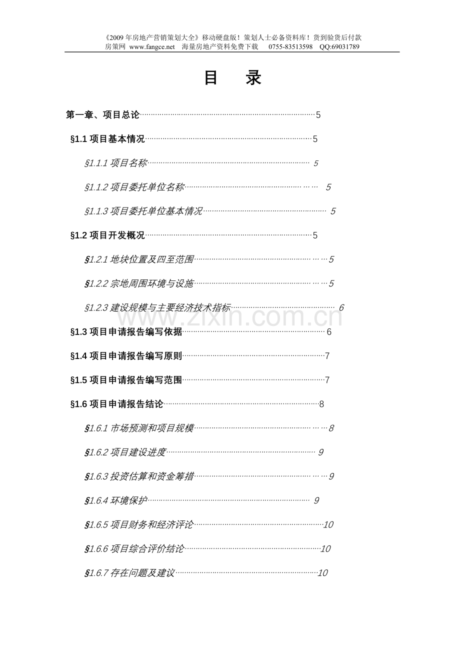 连云港市汇泽地产项目可行性研究报告书.doc_第1页