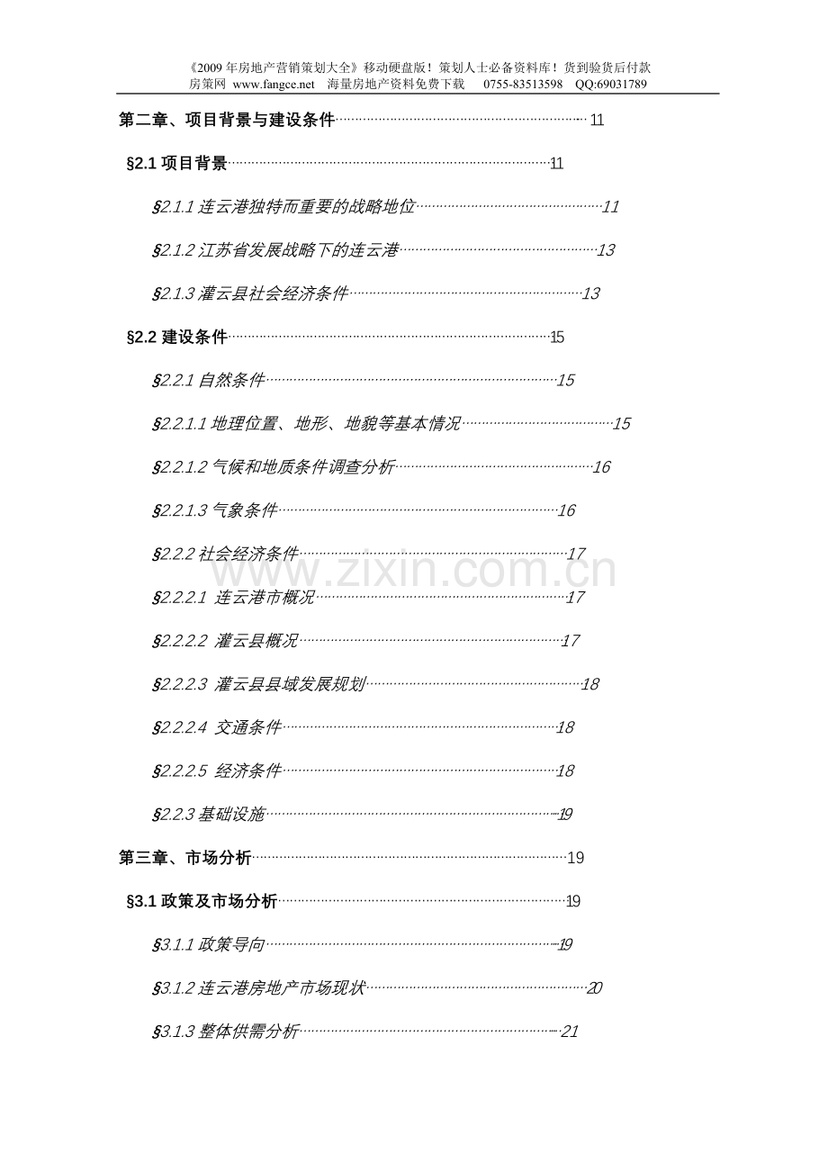 连云港市汇泽地产项目可行性研究报告书.doc_第2页