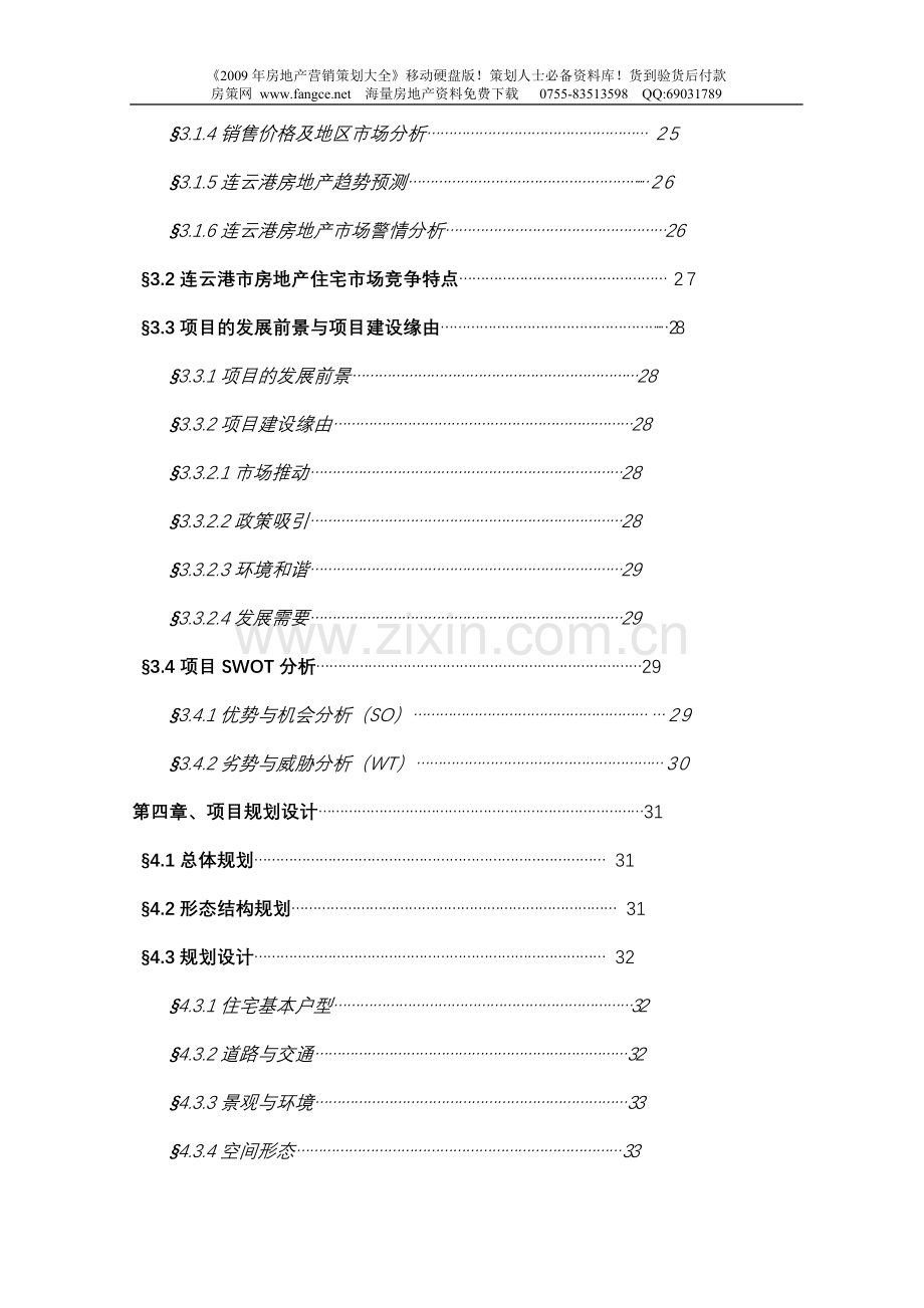 连云港市汇泽地产项目可行性研究报告书.doc_第3页