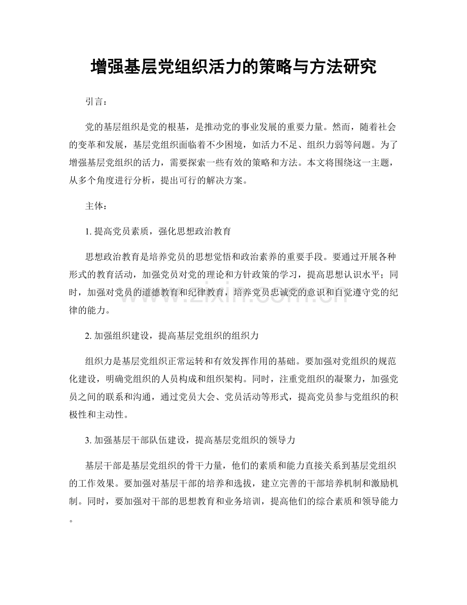 增强基层党组织活力的策略与方法研究.docx_第1页