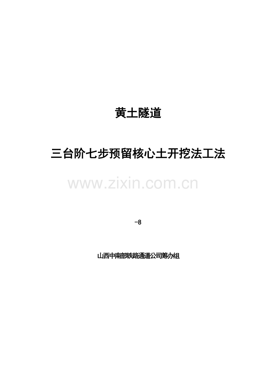 三台阶七步预留核心土综合工法.docx_第1页