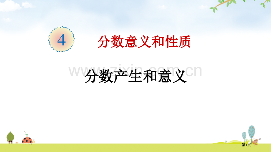 分数的产生和意义省公开课一等奖新名师比赛一等奖课件.pptx_第1页