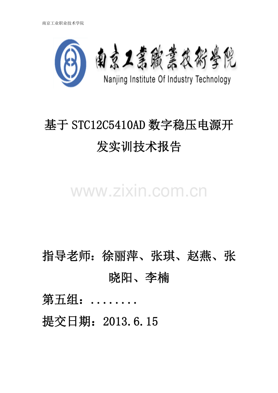 毕业设计-基于stc12c5410ad数字稳压电源开发实训技术报告.doc_第1页