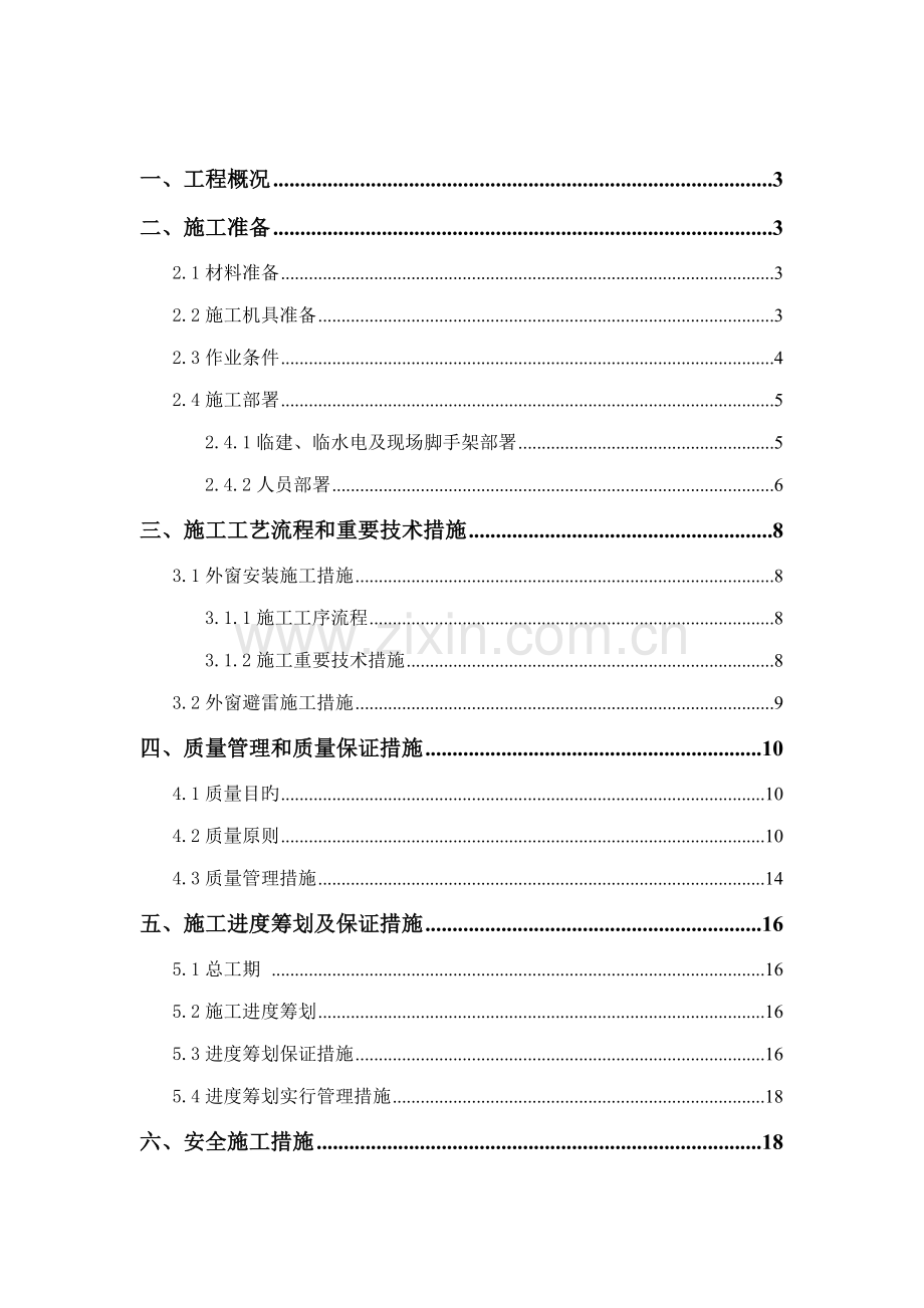 办公楼更换铝窗综合施工专题方案.docx_第1页