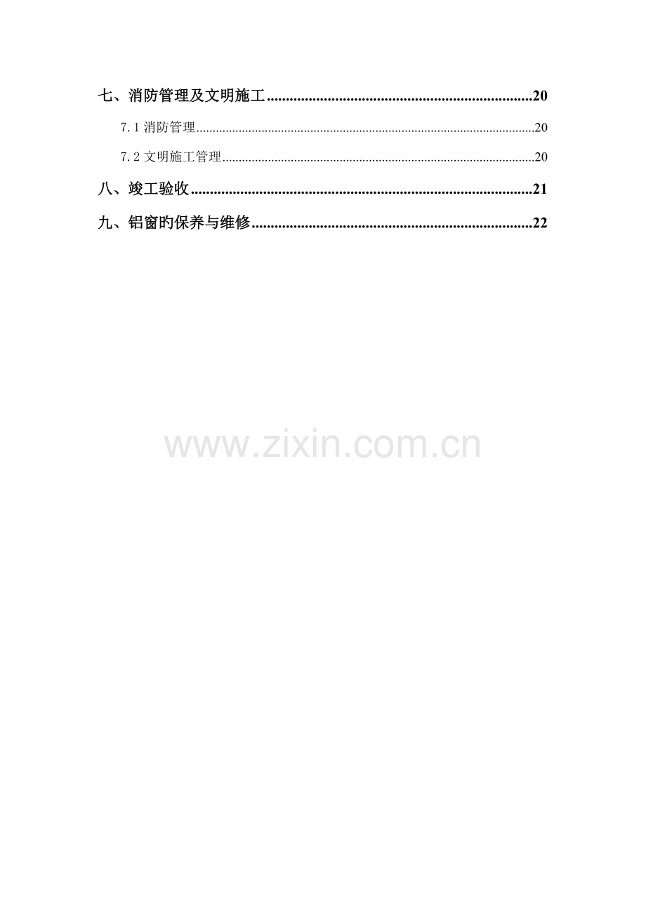 办公楼更换铝窗综合施工专题方案.docx_第2页