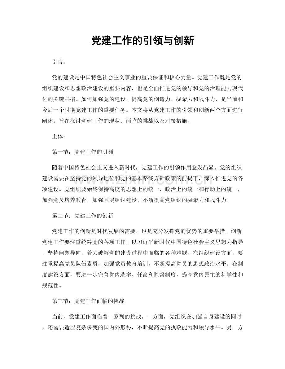 党建工作的引领与创新.docx_第1页