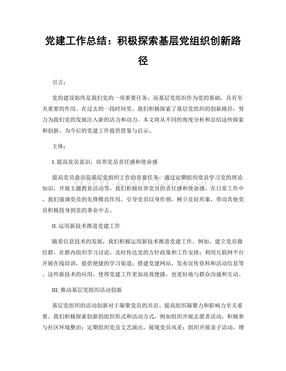 党建工作总结：积极探索基层党组织创新路径.docx_第1页