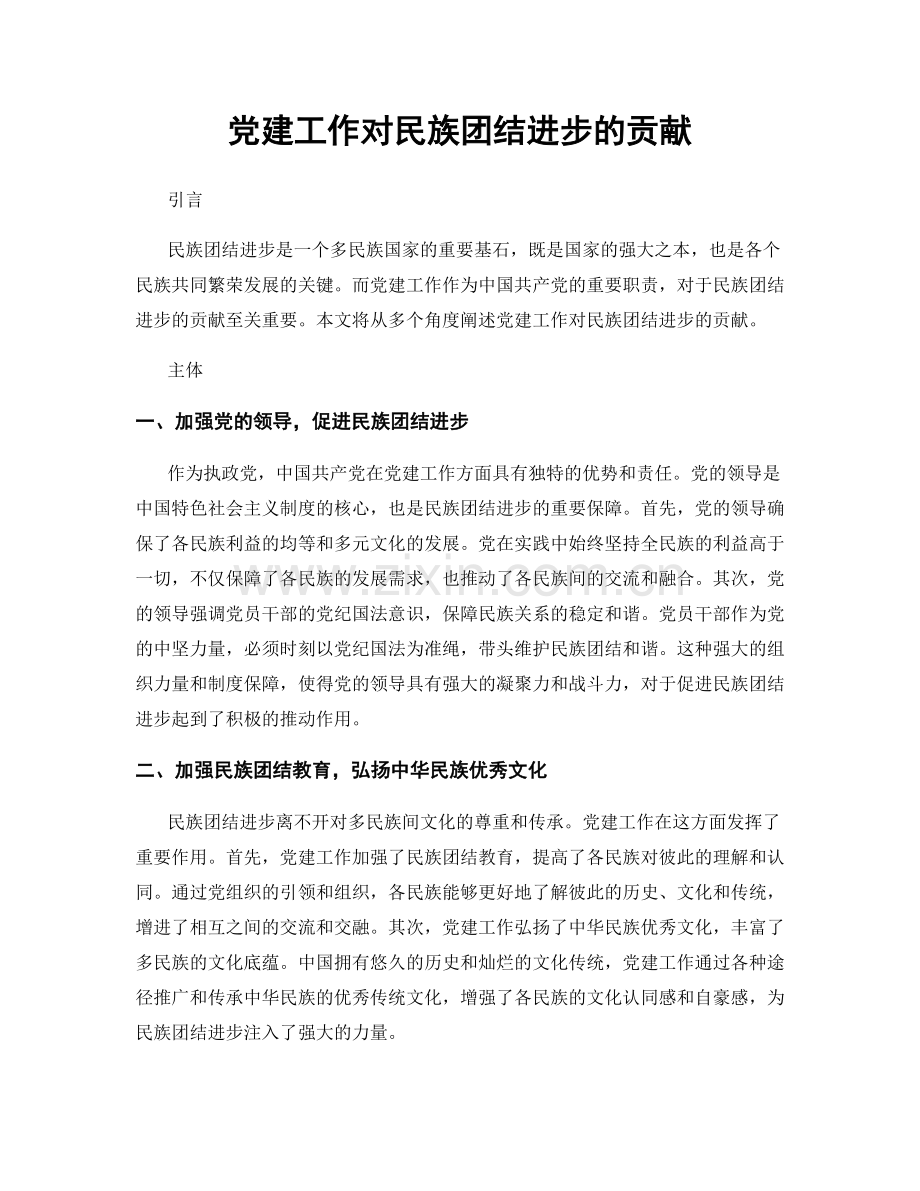 党建工作对民族团结进步的贡献.docx_第1页