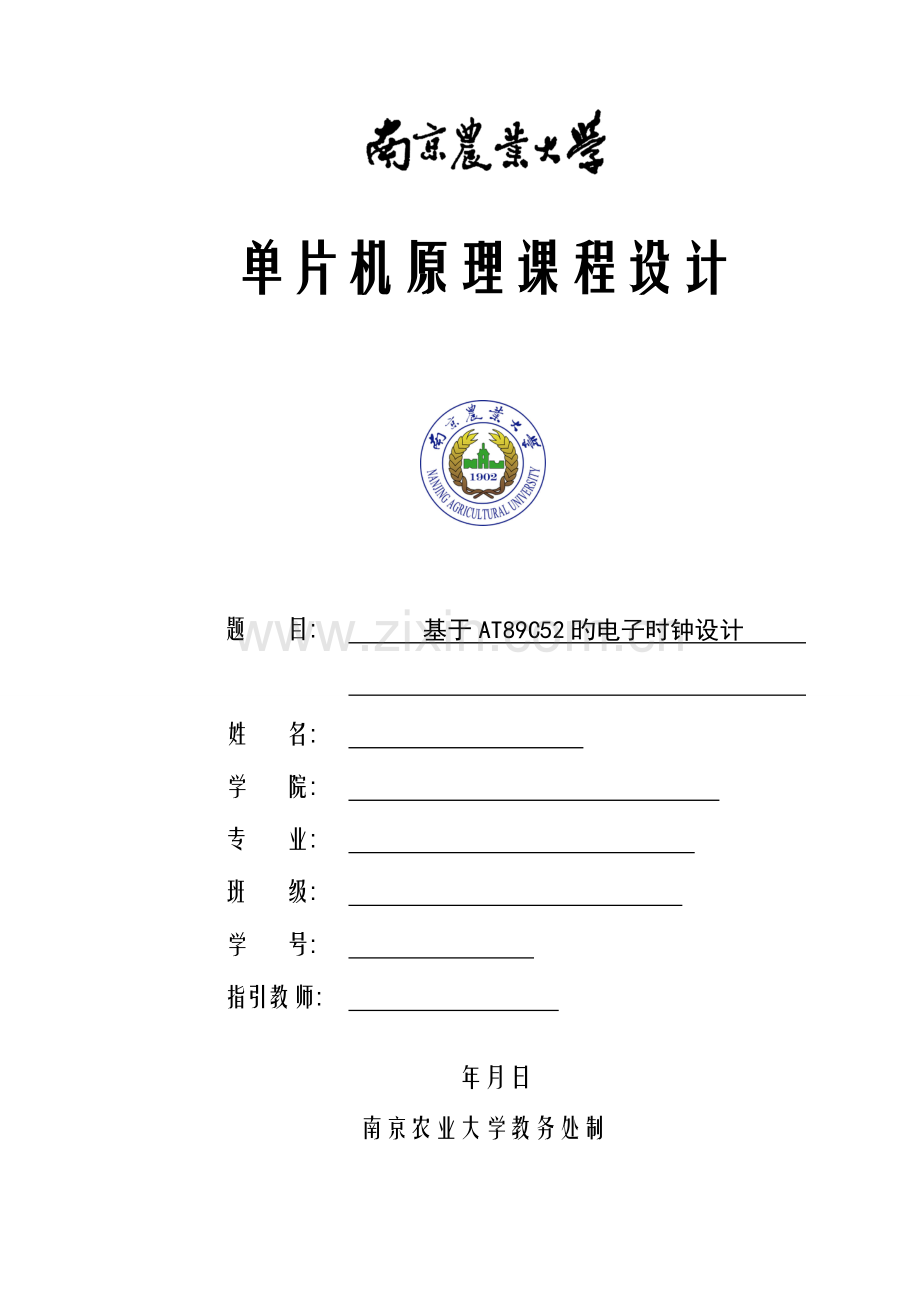 单片机原理程设计基于ATC的电子时钟设计.docx_第1页