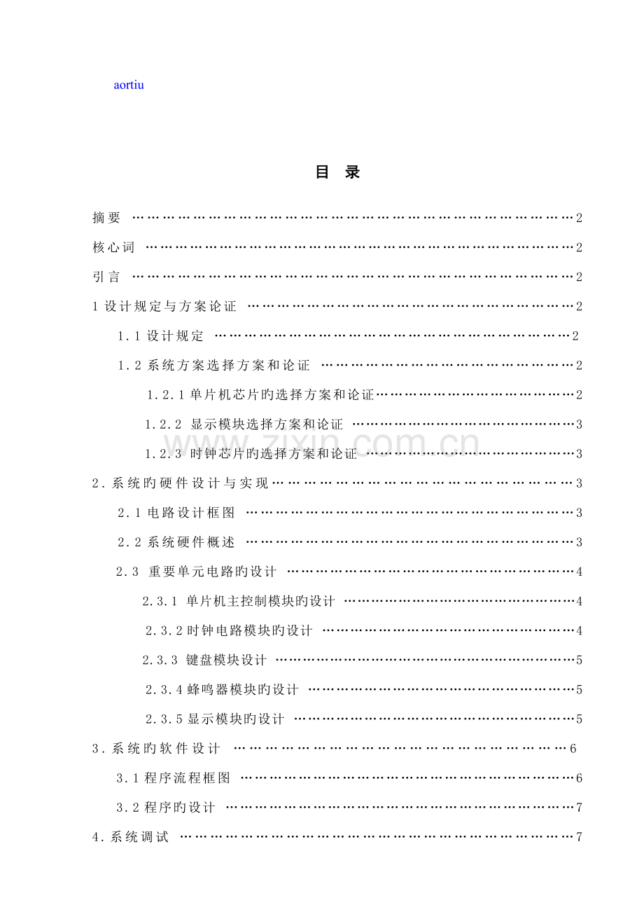 单片机原理程设计基于ATC的电子时钟设计.docx_第2页